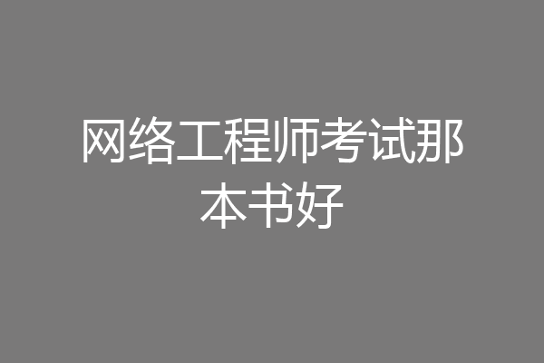 网络工程师考试那本书好
