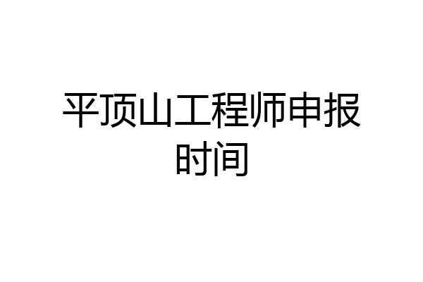 平顶山工程师申报时间