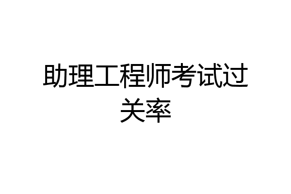 助理工程师考试过关率