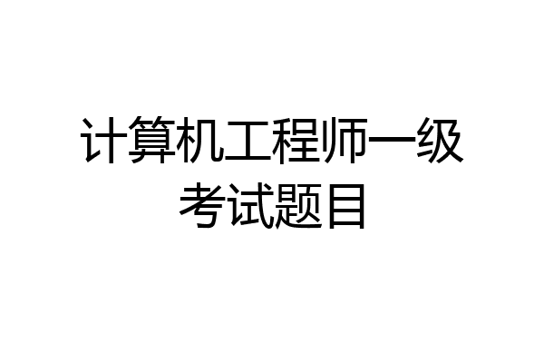计算机工程师一级考试题目