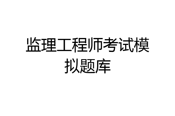 监理工程师考试模拟题库