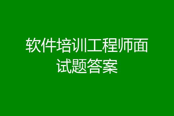 软件培训工程师面试题答案
