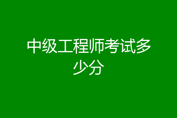 中级工程师考试多少分