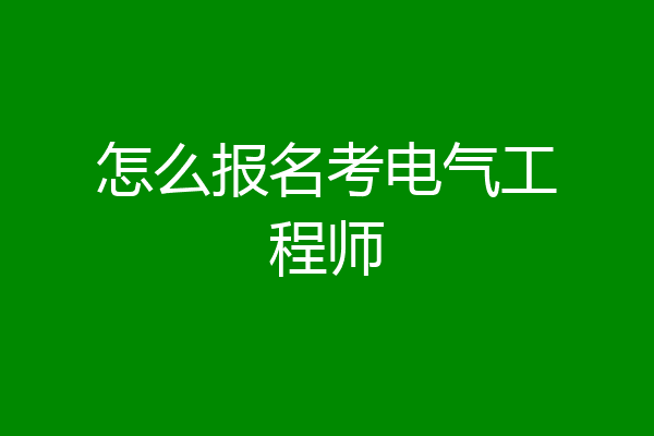 怎么报名考电气工程师
