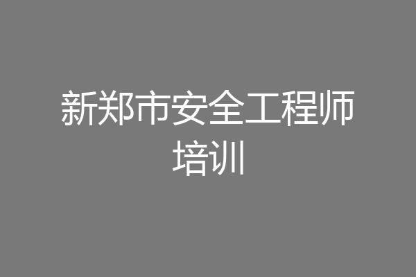 新郑市安全工程师培训