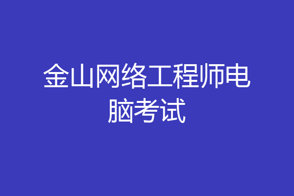 金山网络工程师电脑考试