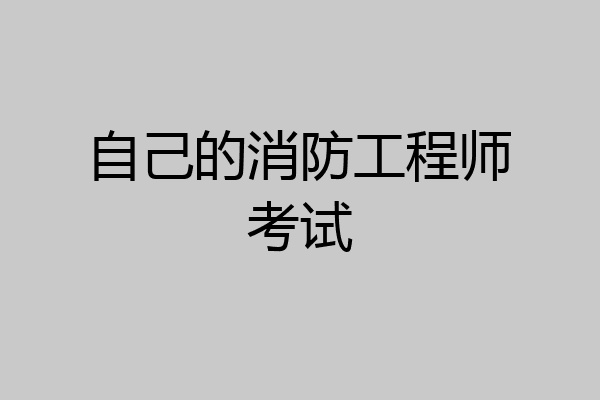自己的消防工程师考试