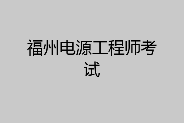 福州电源工程师考试