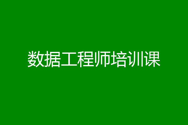 数据工程师培训课