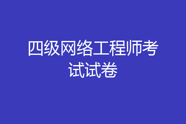 四级网络工程师考试试卷