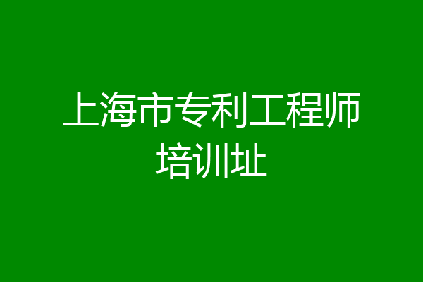 上海市专利工程师培训址
