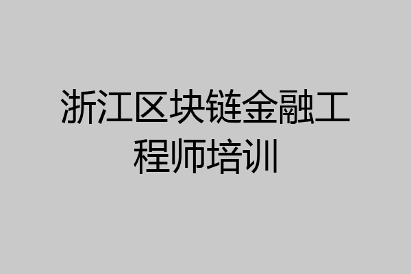 浙江区块链金融工程师培训