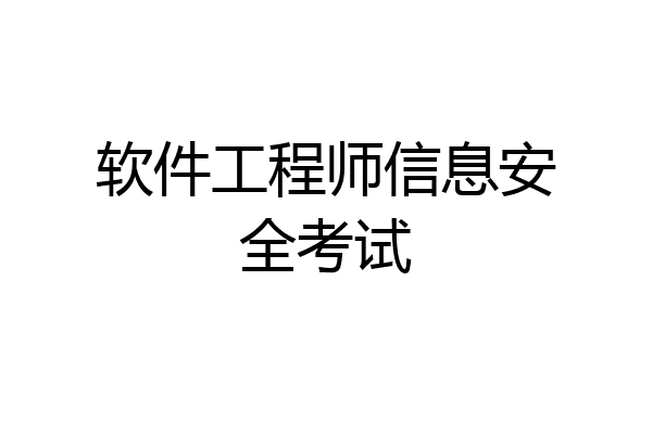 软件工程师信息安全考试
