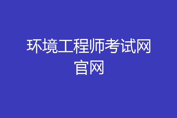 环境工程师考试网官网