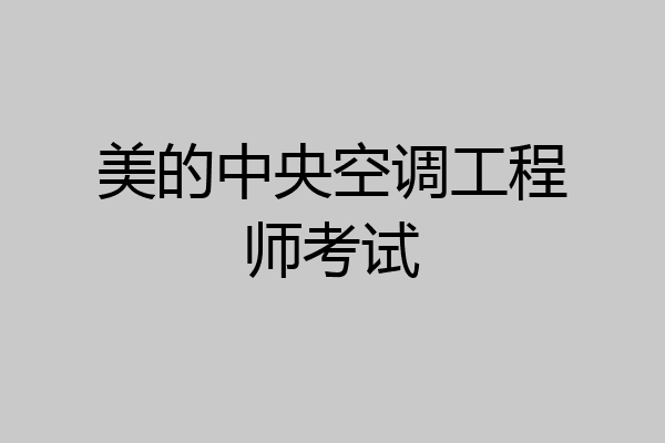 美的中央空调工程师考试