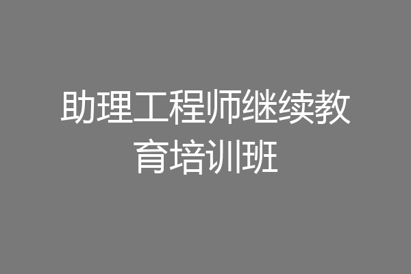 助理工程师继续教育培训班