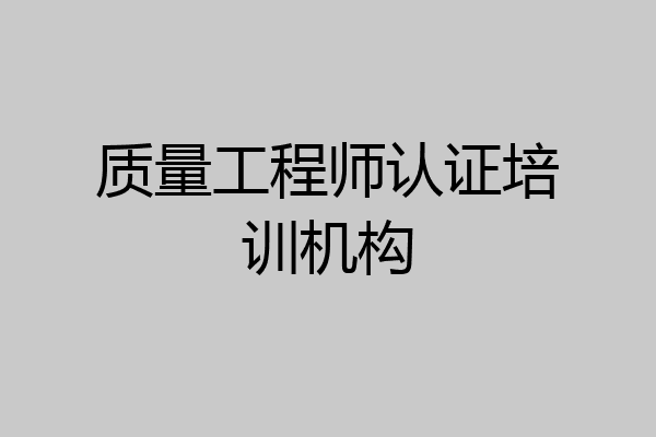 质量工程师认证培训机构