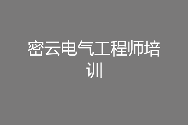 密云电气工程师培训
