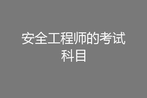 安全工程师的考试科目