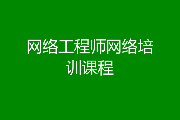 网络工程师网络培训课程