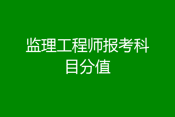 监理工程师报考科目分值