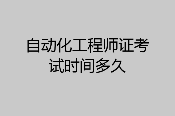自动化工程师证考试时间多久