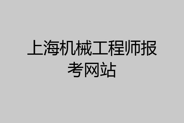 上海机械工程师报考网站