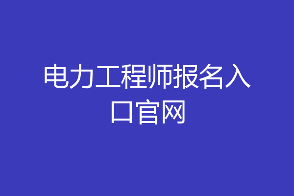 电力工程师报名入口官网