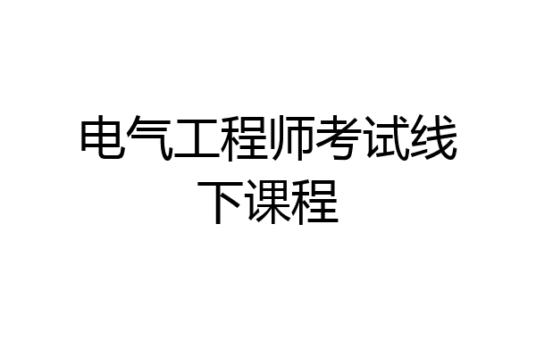 电气工程师考试线下课程