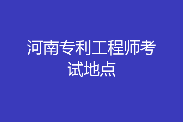 河南专利工程师考试地点