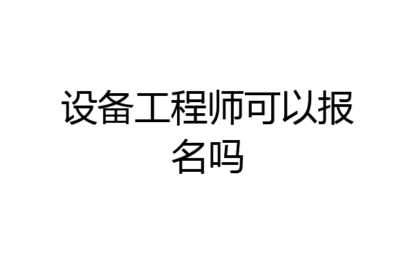 设备工程师可以报名吗