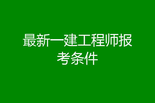 最新一建工程师报考条件