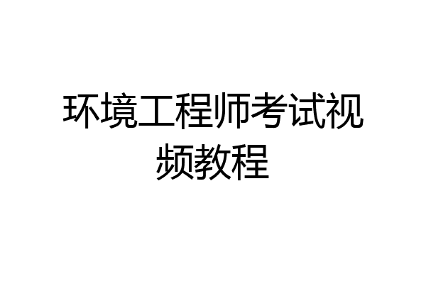 环境工程师考试视频教程