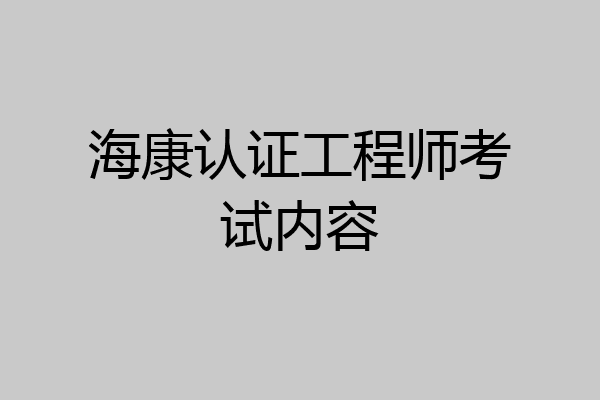 海康认证工程师考试内容