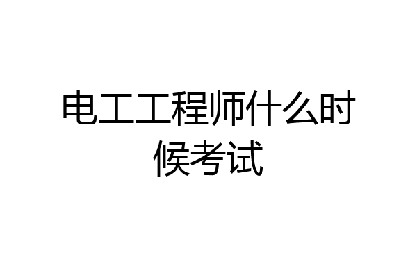 电工工程师什么时候考试