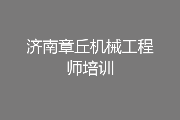 济南章丘机械工程师培训