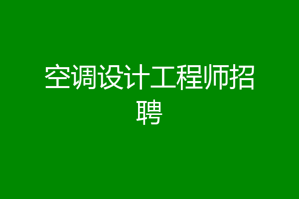 空调设计工程师招聘