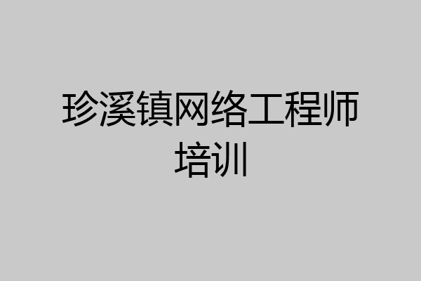 珍溪镇网络工程师培训