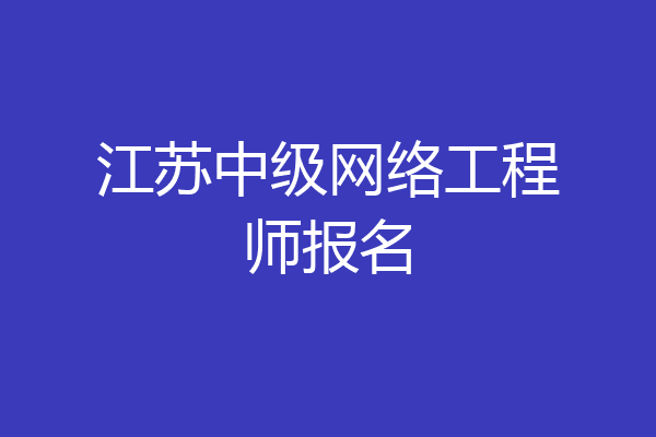 江苏中级网络工程师报名