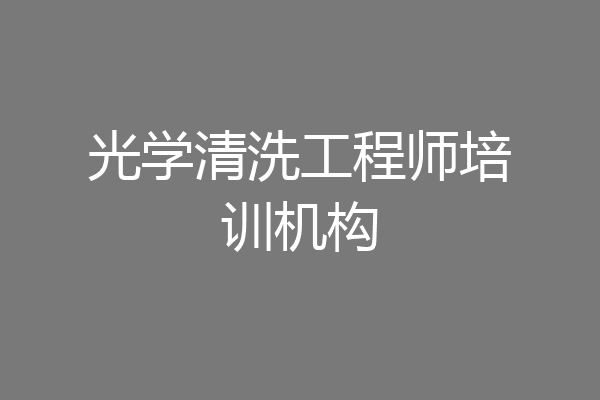 光学清洗工程师培训机构