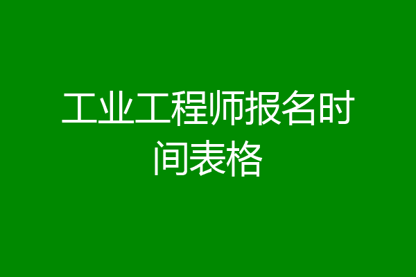 工业工程师报名时间表格
