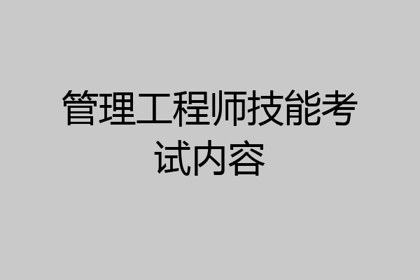 管理工程师技能考试内容