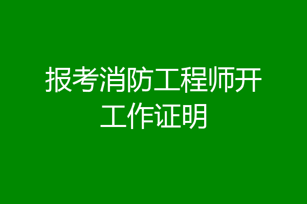 报考消防工程师开工作证明