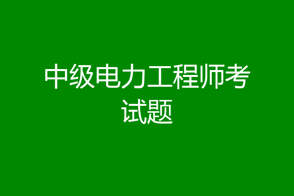 中级电力工程师考试题