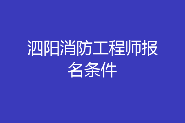 泗阳消防工程师报名条件
