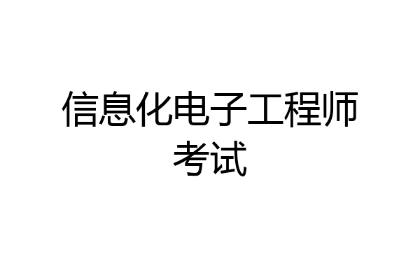 信息化电子工程师考试