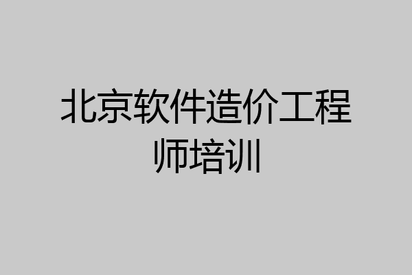 北京软件造价工程师培训