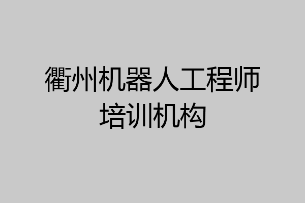 衢州机器人工程师培训机构
