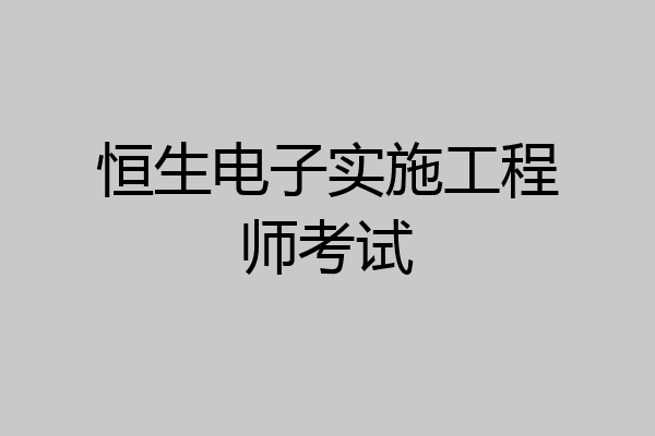 恒生电子实施工程师考试