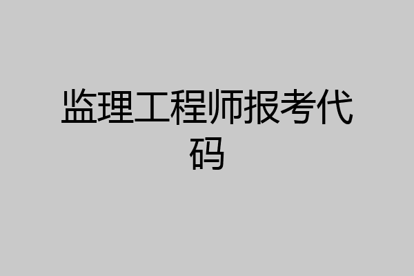监理工程师报考代码
